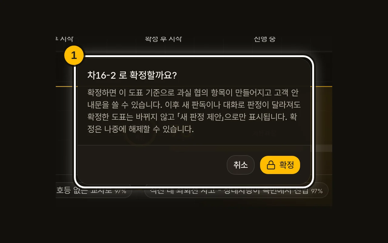 「도표 확정」 확인 창.